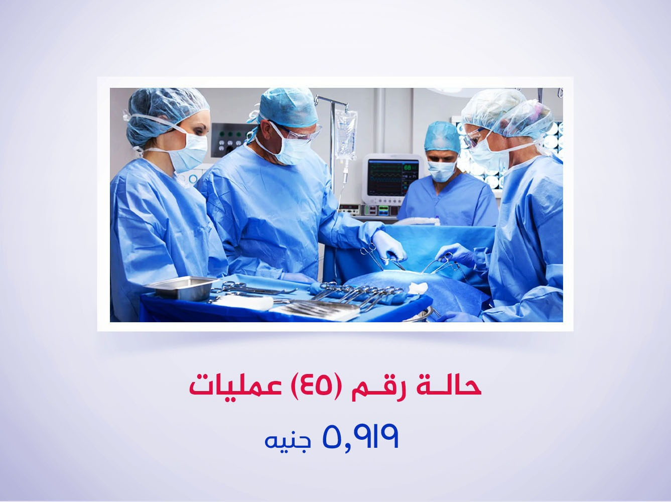 حالة رقم (45) عمليات