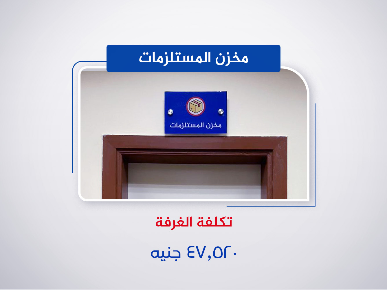 مخزن مستلزمات (الخامس)