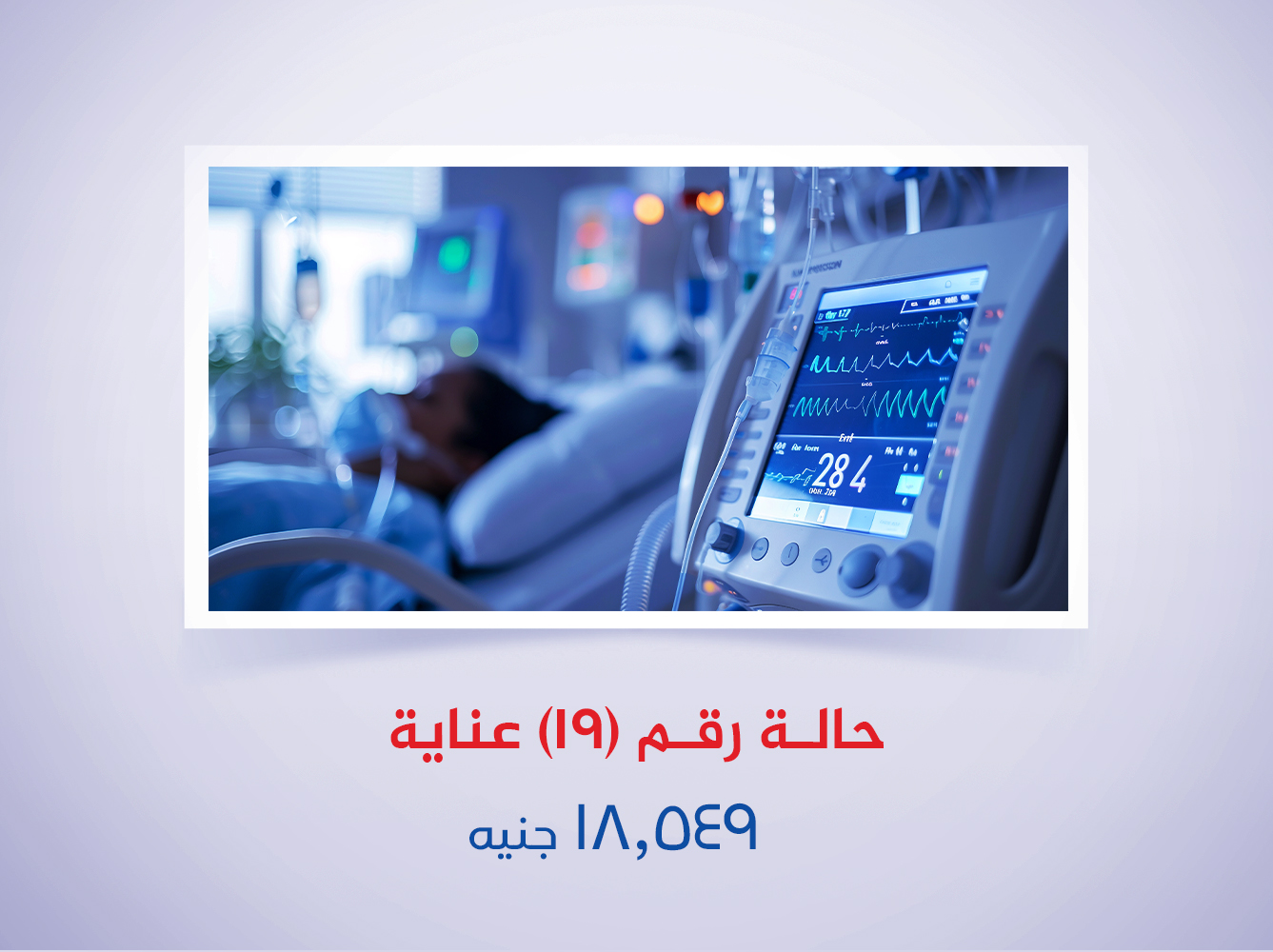 حالة رقم (19) عناية