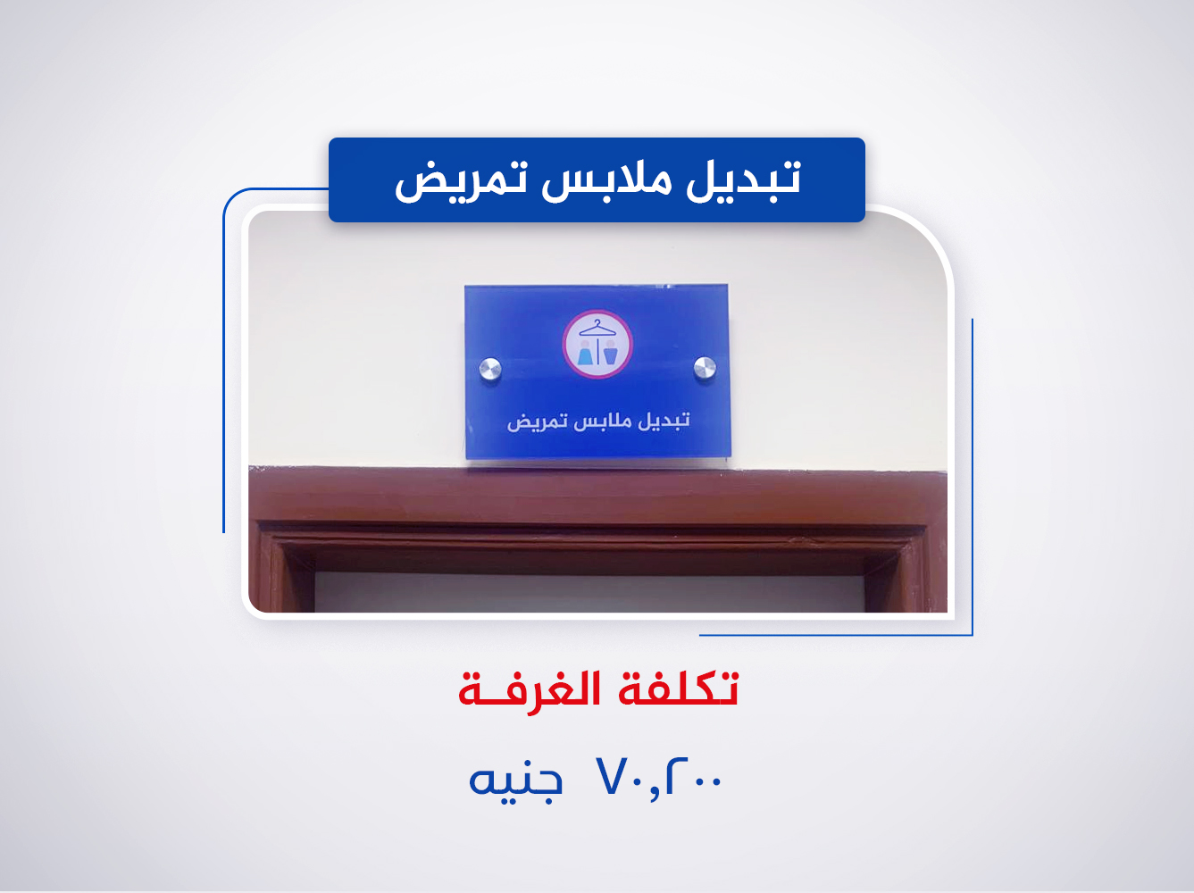 غرفة تبديل ملابس تمريض