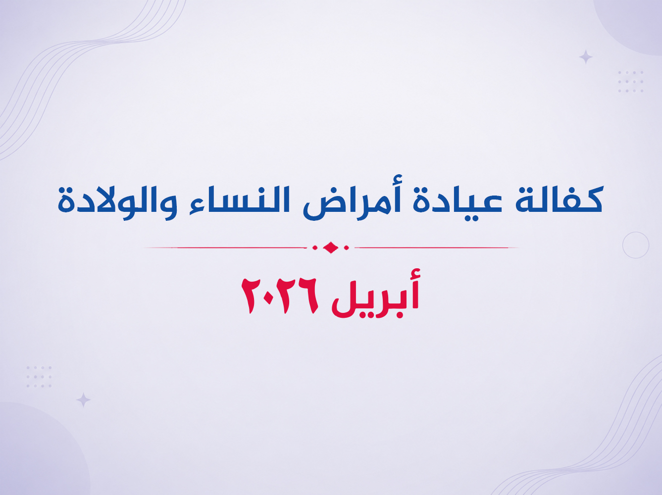 عيادة أمراض النساء والولادة- أبريل 2026