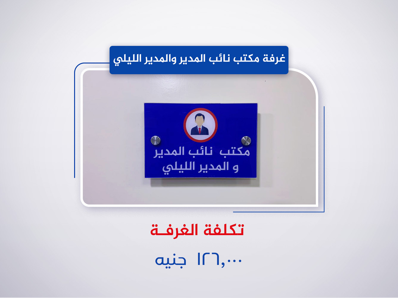 غرفة مكتب نائب المدير والمدير الليلي