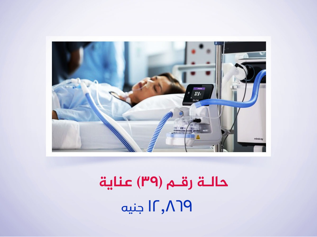 حالة رقم (39) عناية