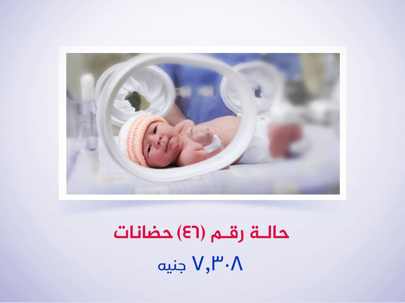 حالة رقم (46) حضانات