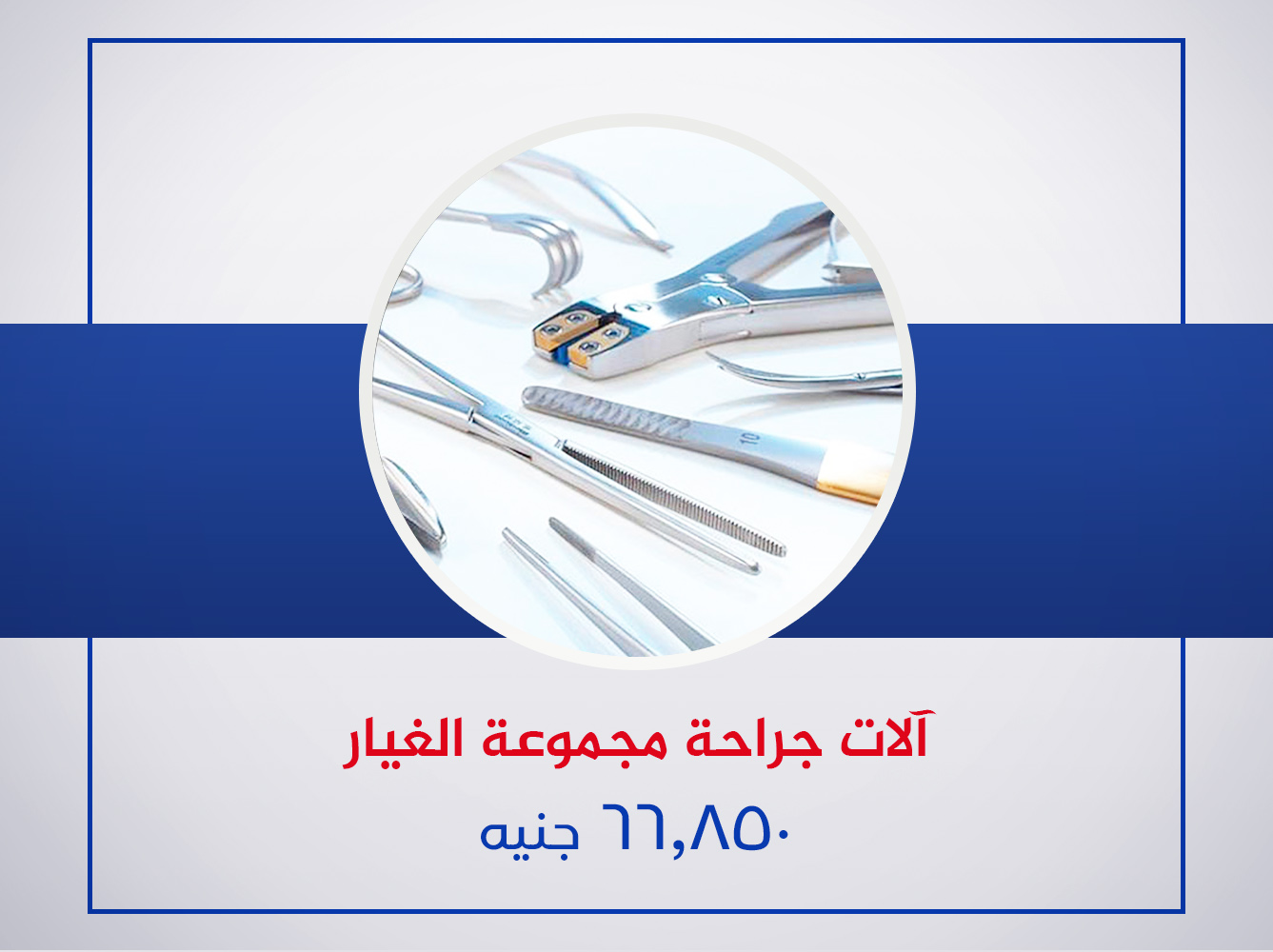 آلات جراحة مجموعة الغيار