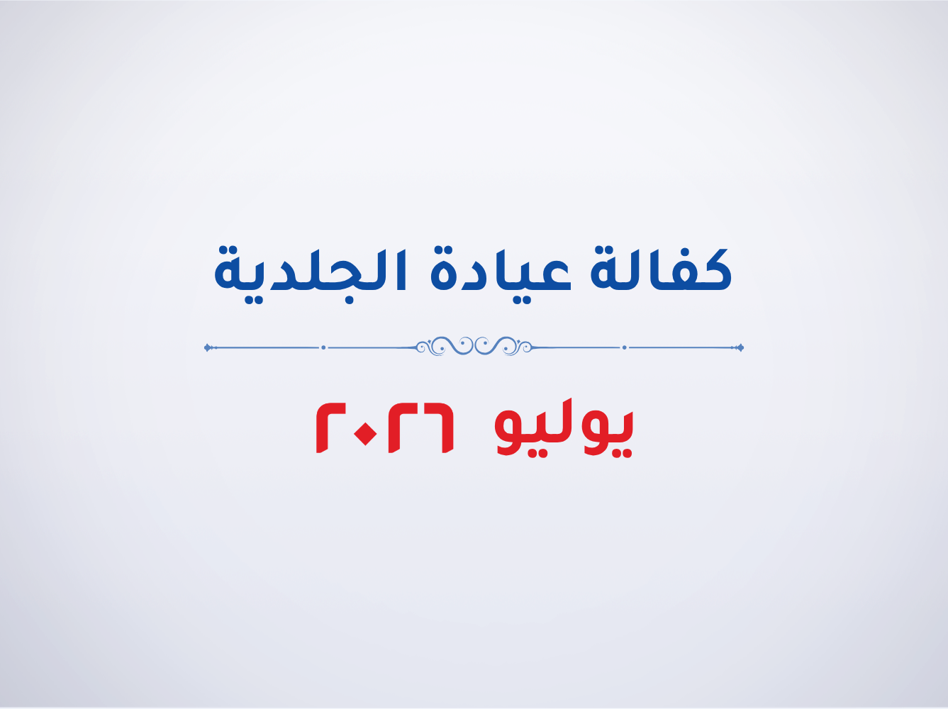 عيادة الجلدية- يوليو 2026