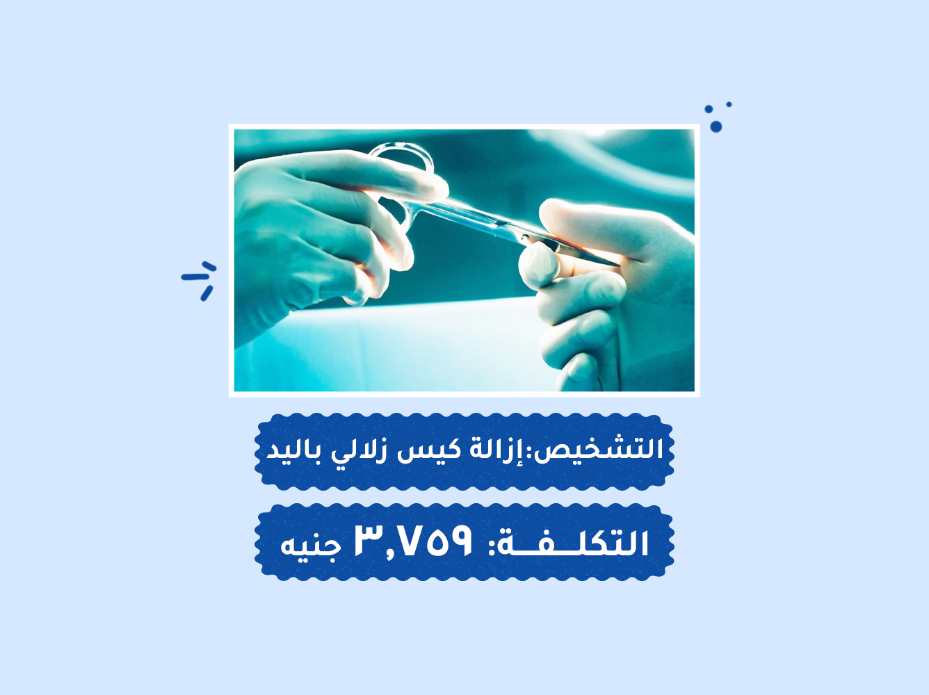 حالة رقم (81) – قسم العمليات