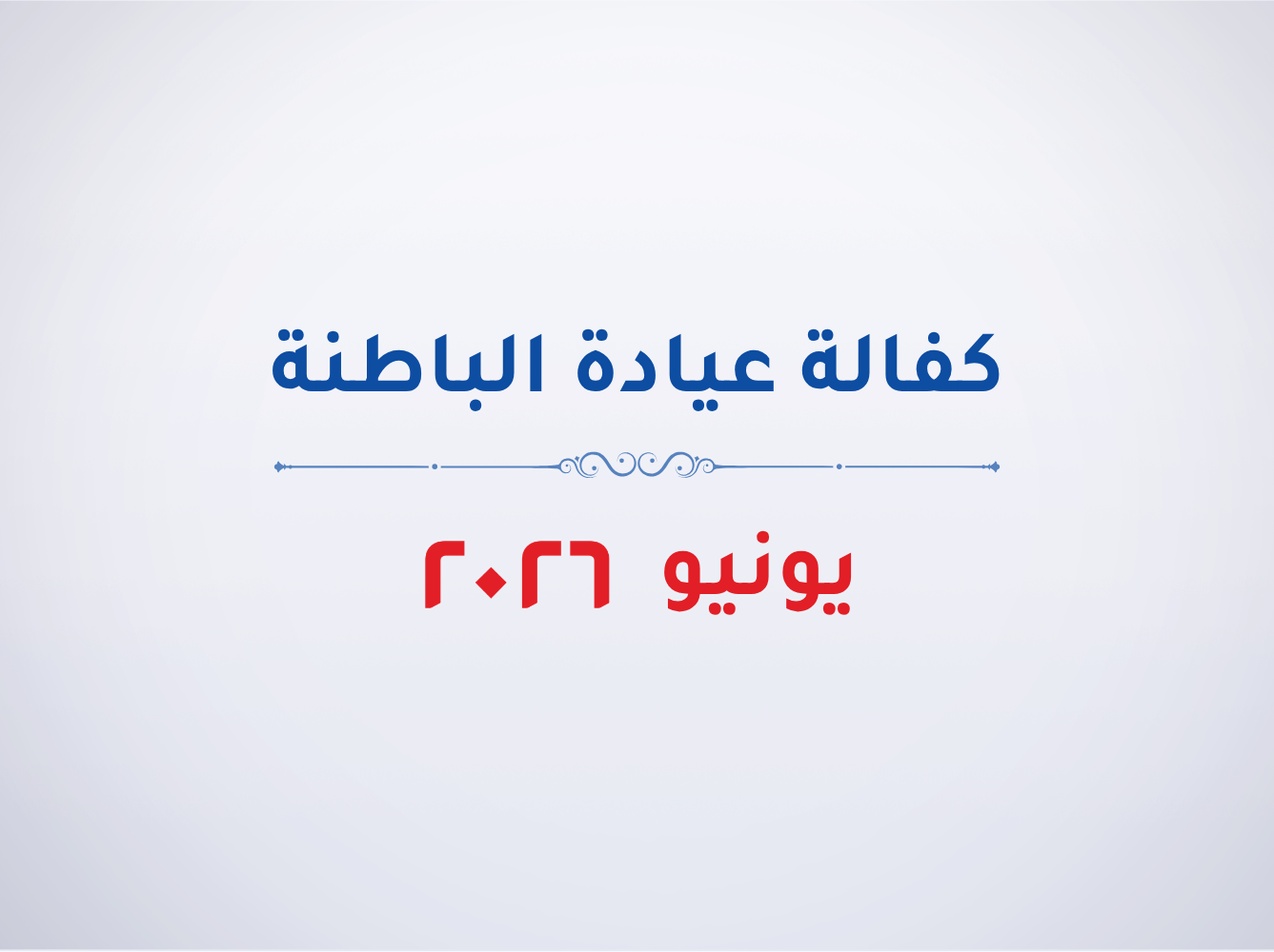 عيادة الباطنة-يونيو 2026