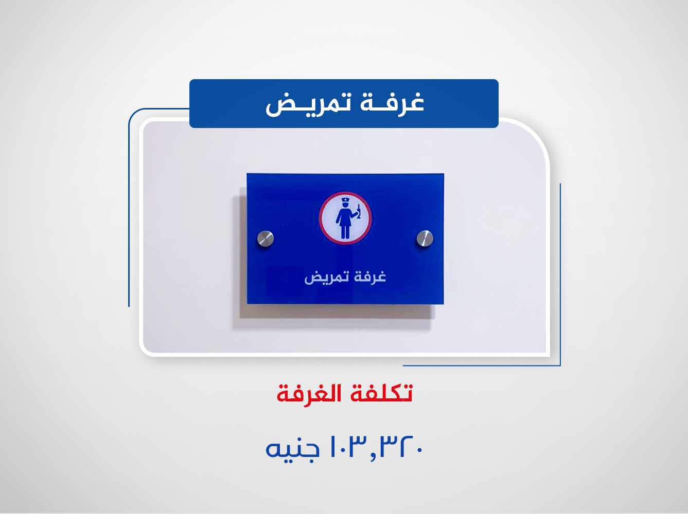 غرفة تمريض (الدور الخامس)