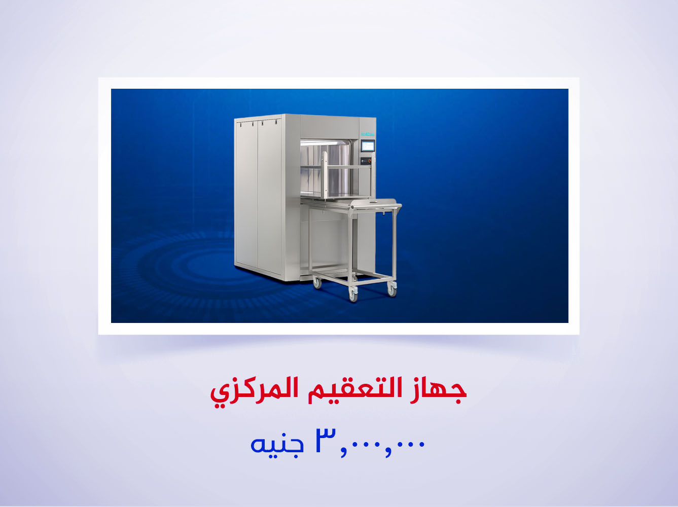 جهاز التعقيم المركزي