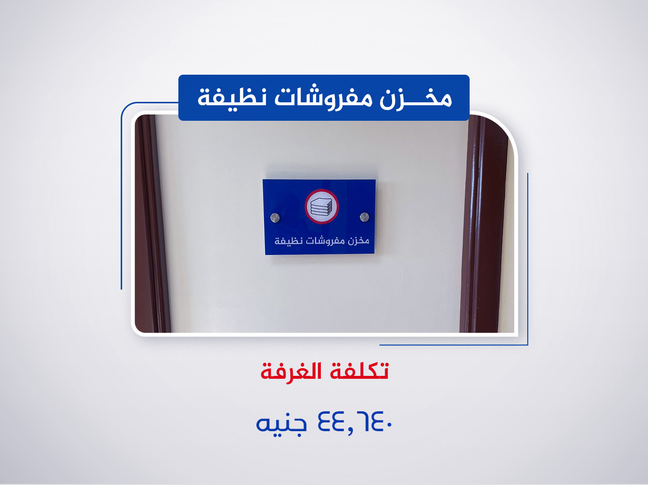 مخزن مفروشات نظيفة