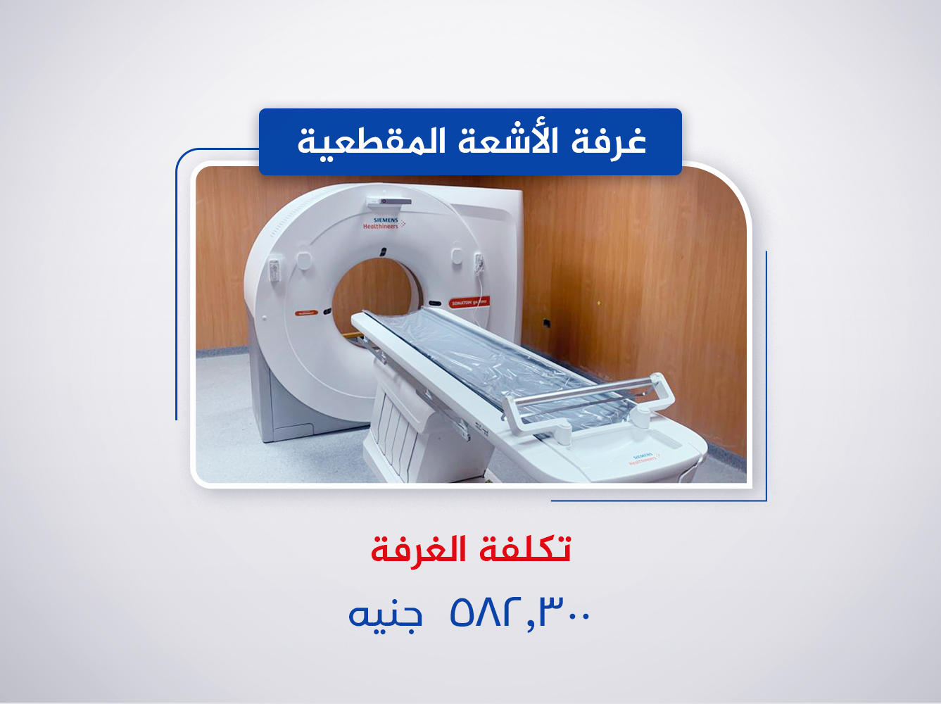 غرفة الاشعة المقطعية