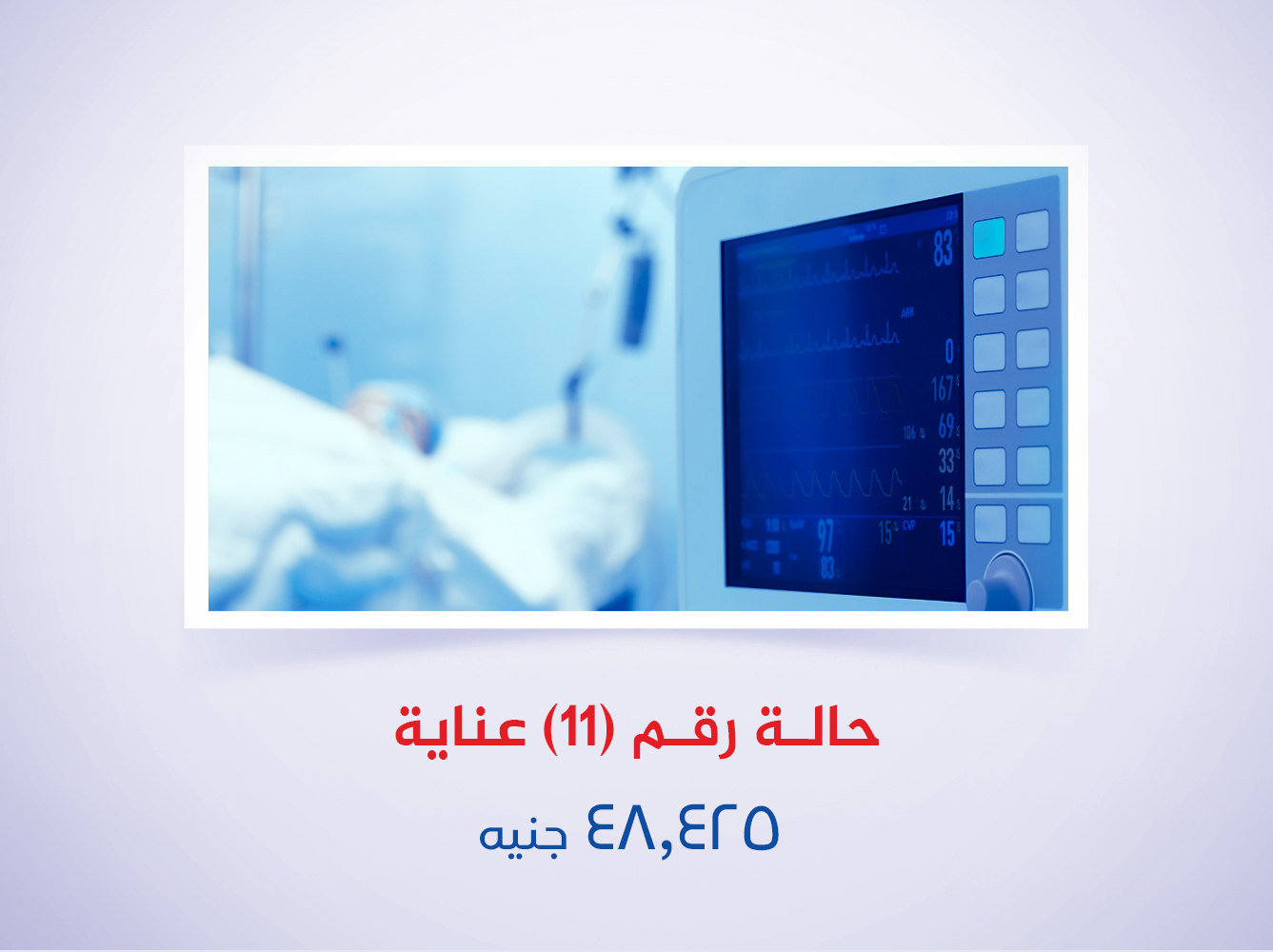 حالة رقم (11) عناية