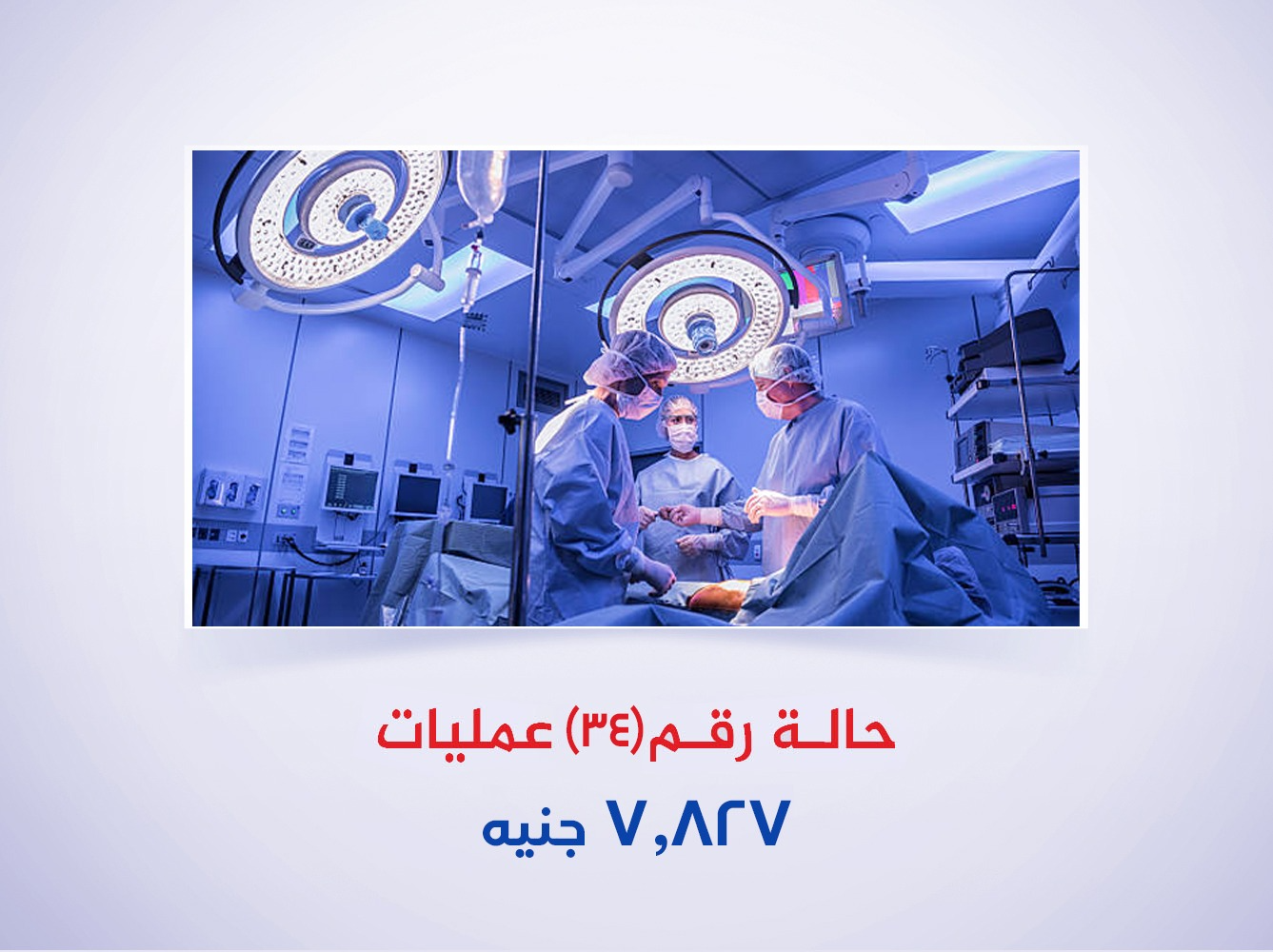 حالة رقم (34) عمليات