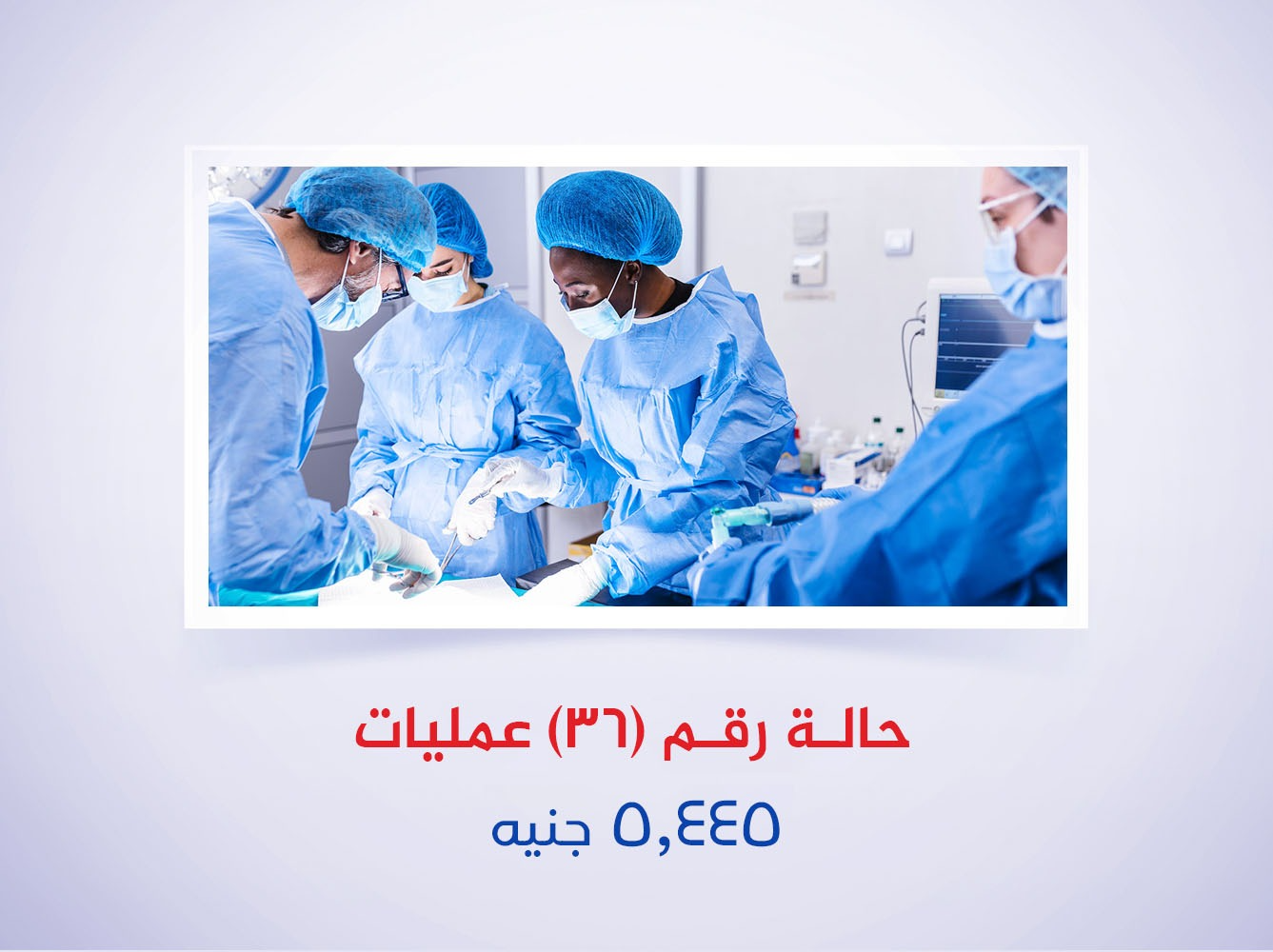 حالة رقم (36) عمليات