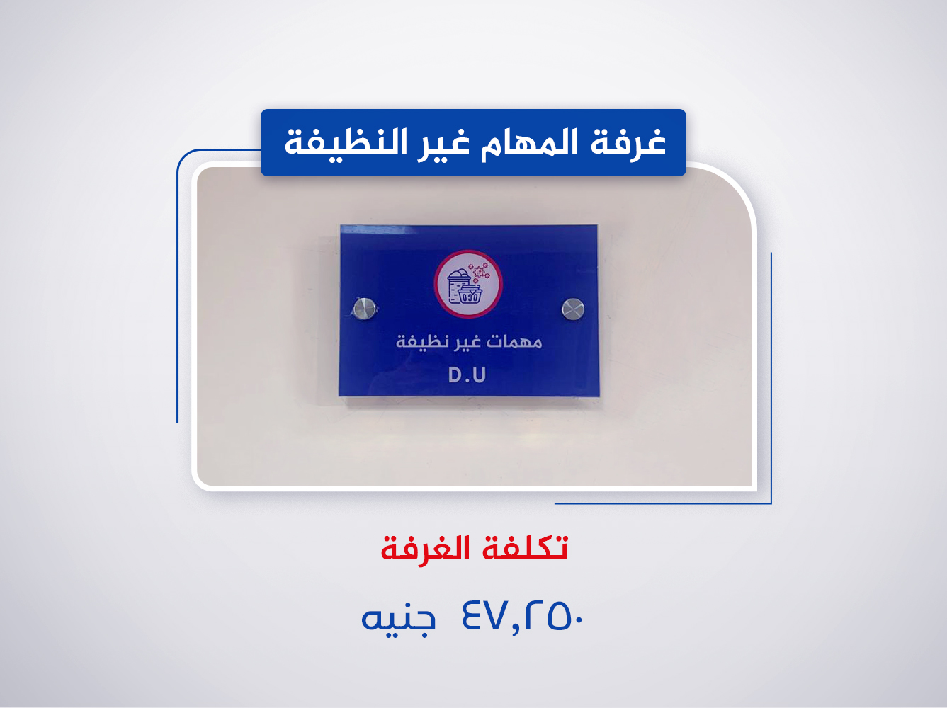 غرفة المهام غير النظيفة (الدور الثالث)