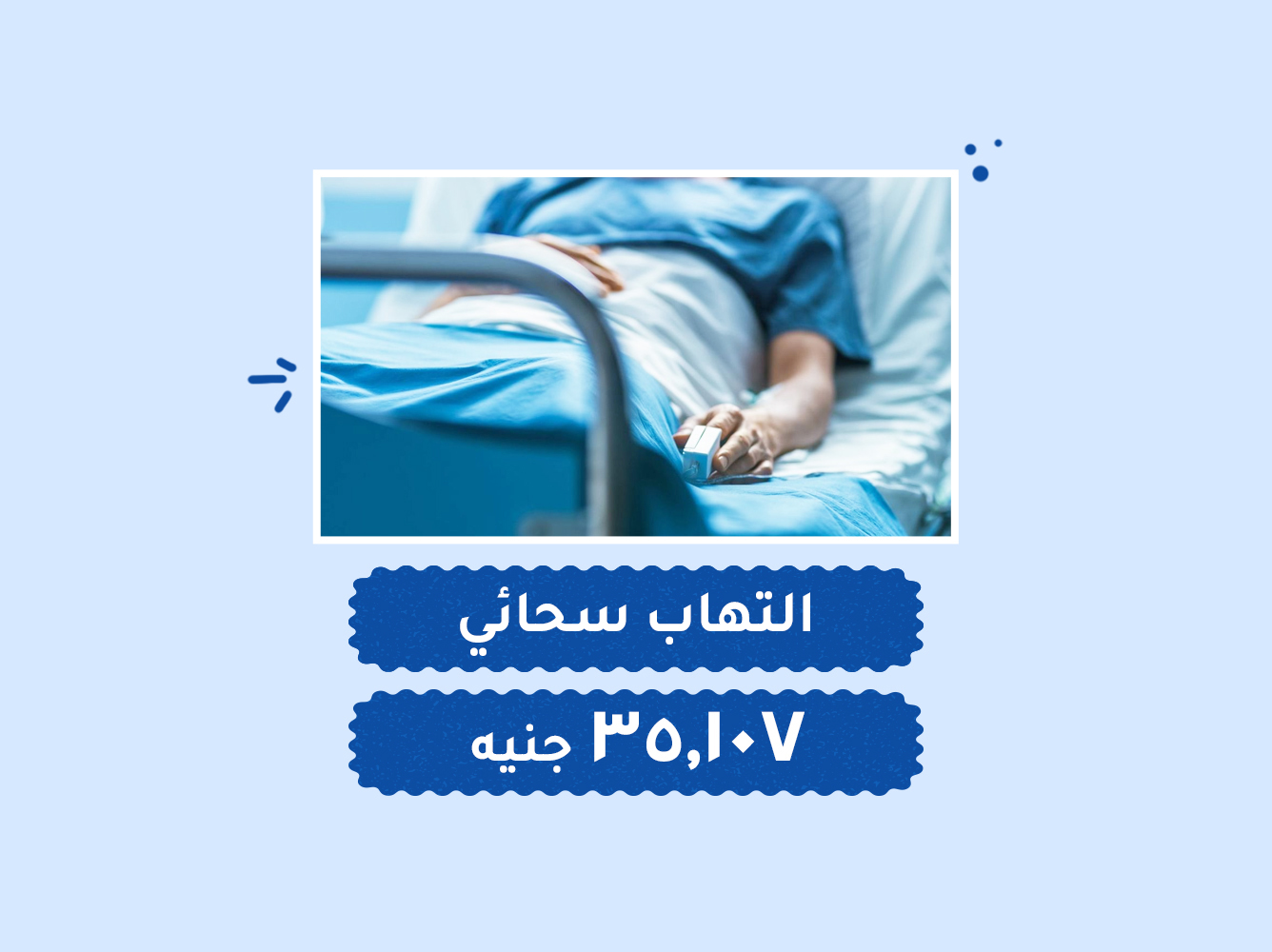 حالة رقم (60) عناية