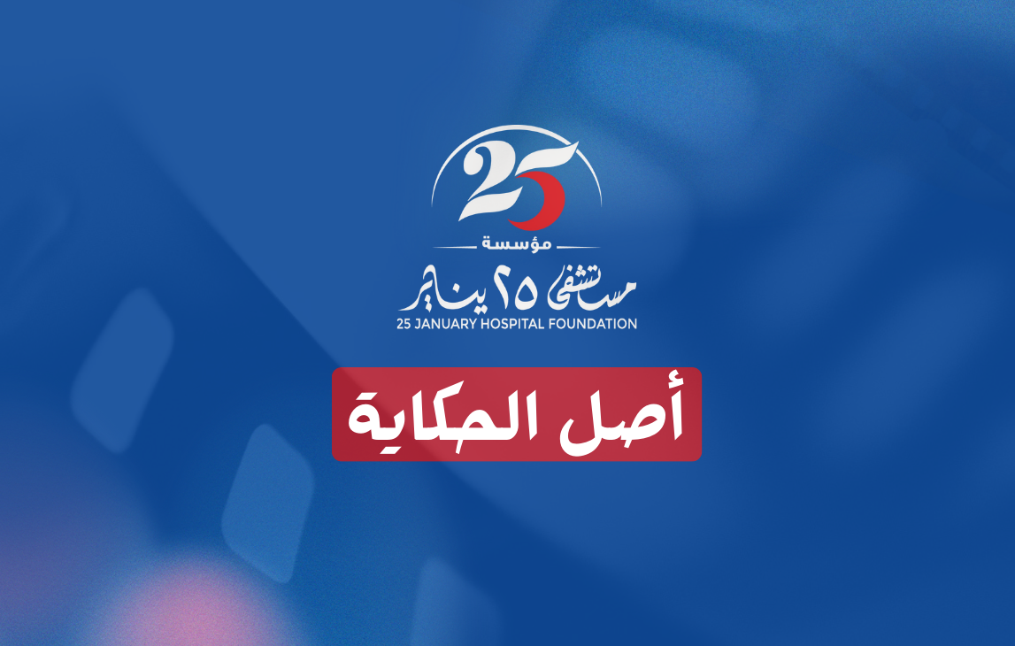 أصل الحكاية