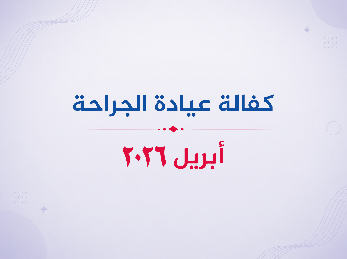 عيادة الجراحة- أبريل 2026