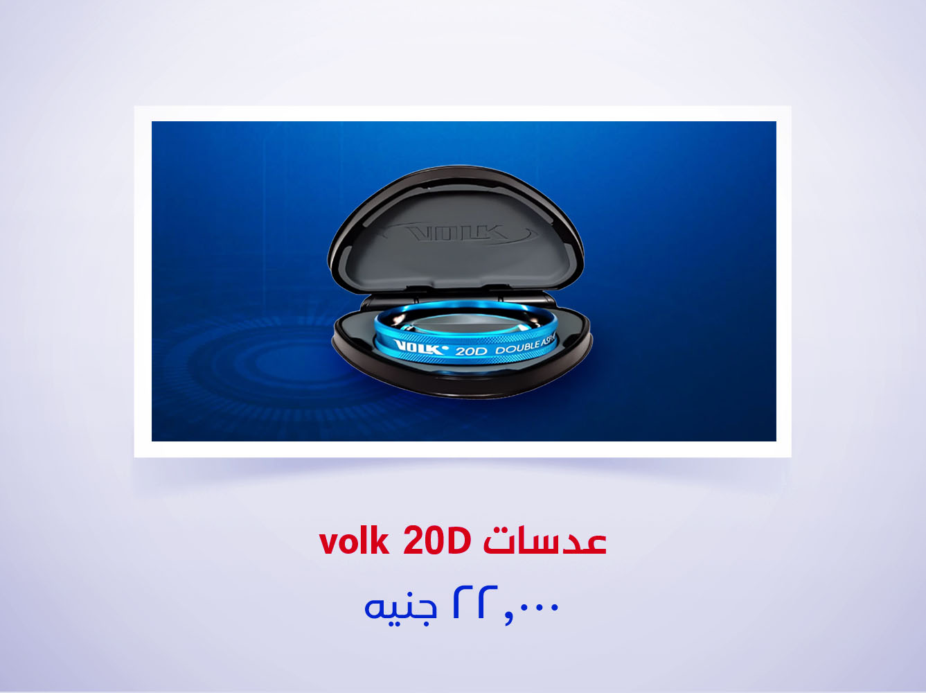 عدسات volk 20D
