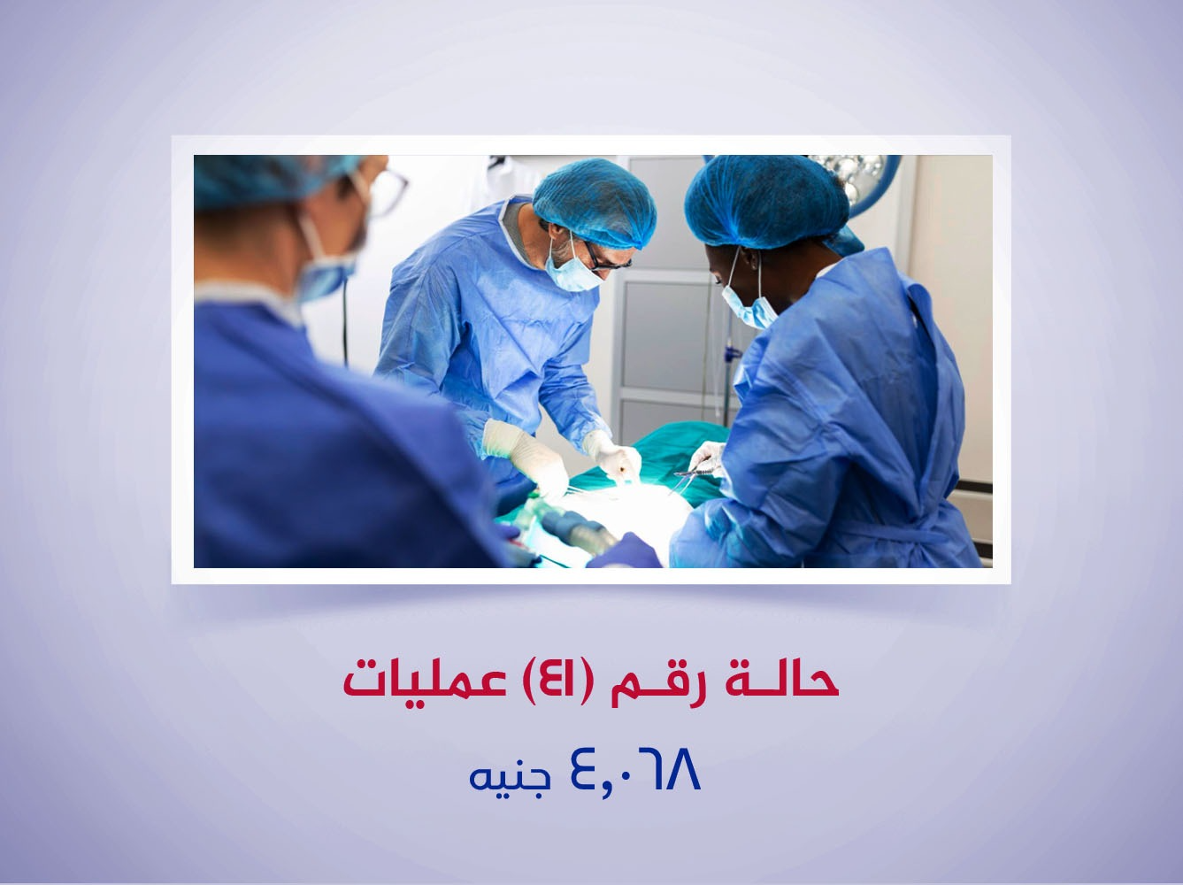 حالة رقم (41) عمليات