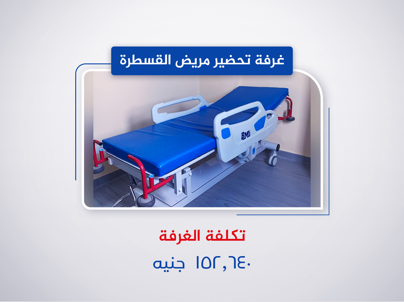 غرفة تحضير مريض القسطرة