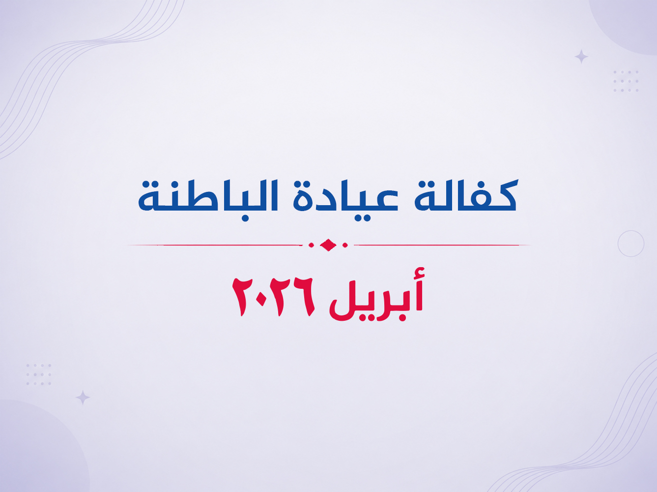 عيادة الباطنة- أبريل 2026