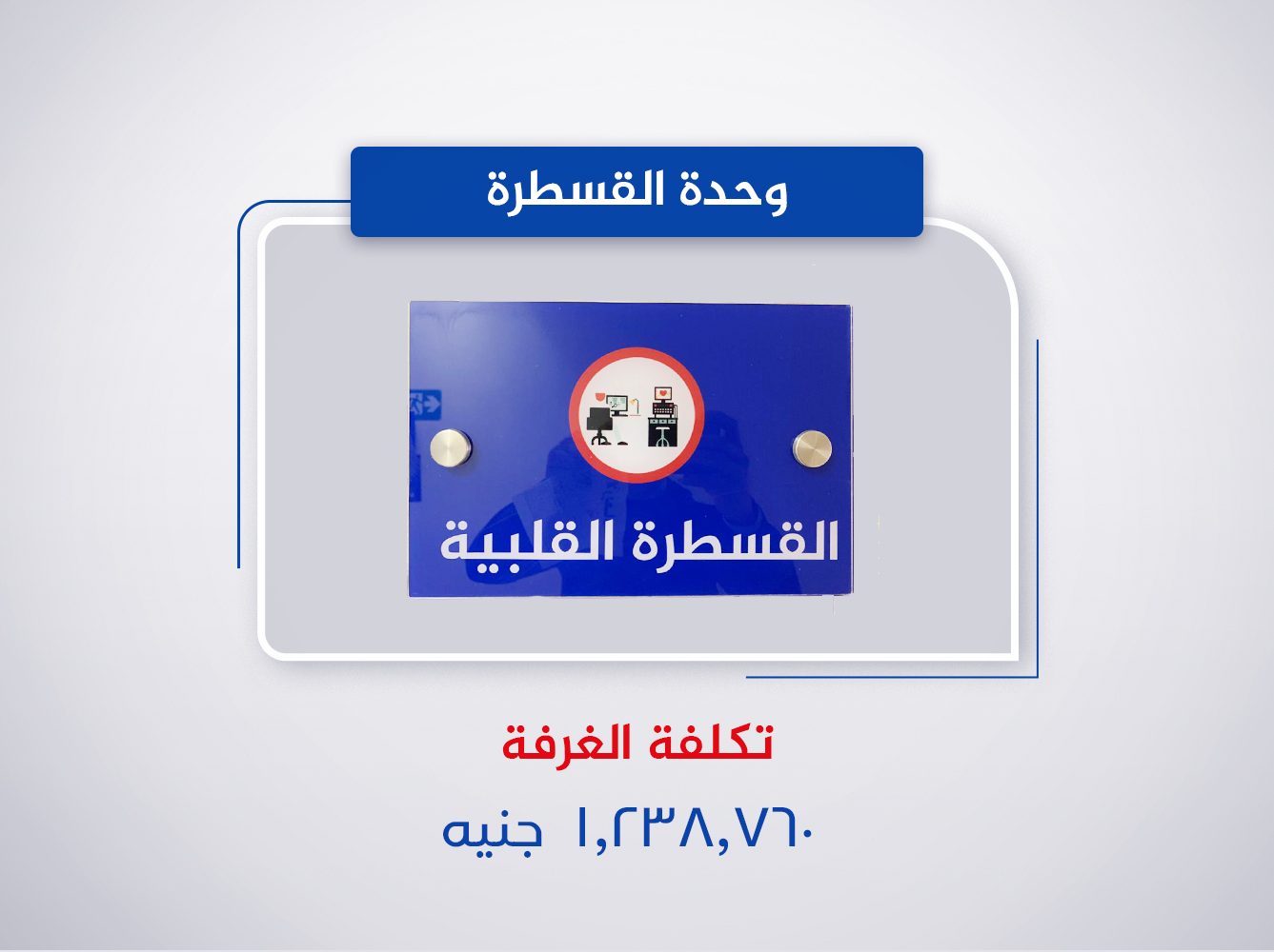 وحدة القسطرة