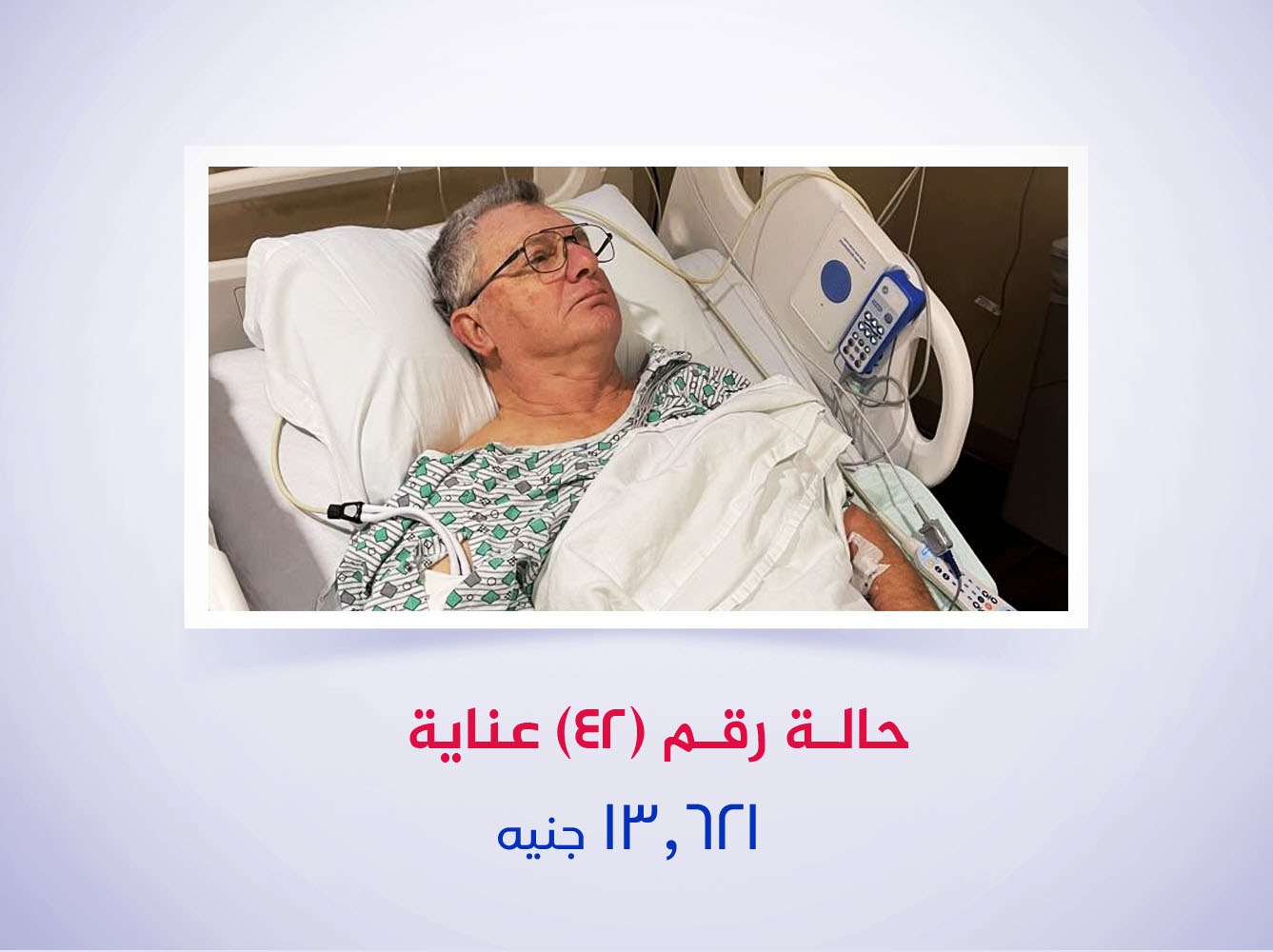 حالة رقم (42) عناية