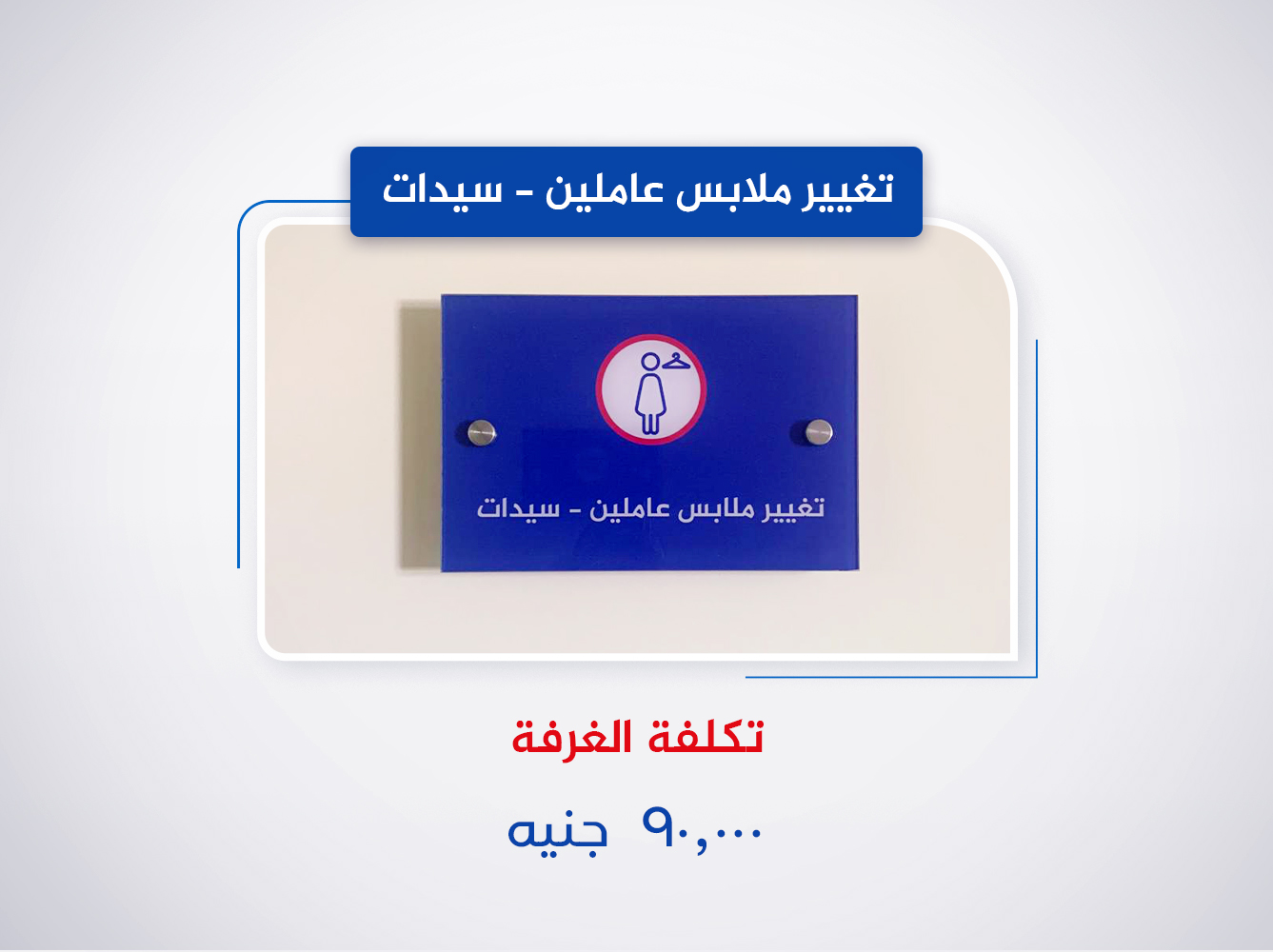 تغيير ملابس عاملين - سيدات