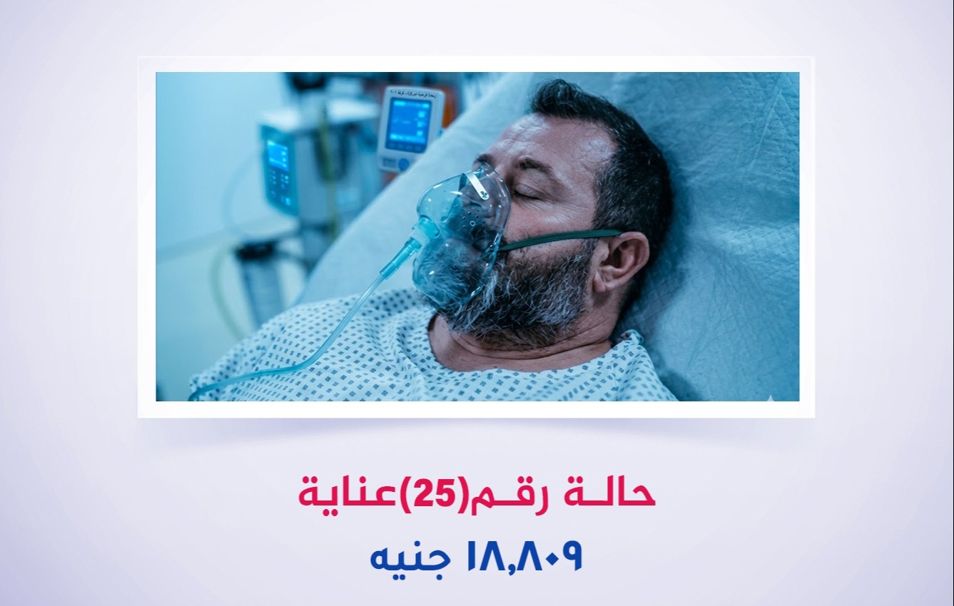 حالة رقم (25) عناية