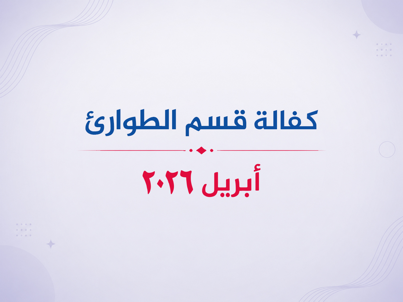 قسم الطوارئ – أبريل 2026