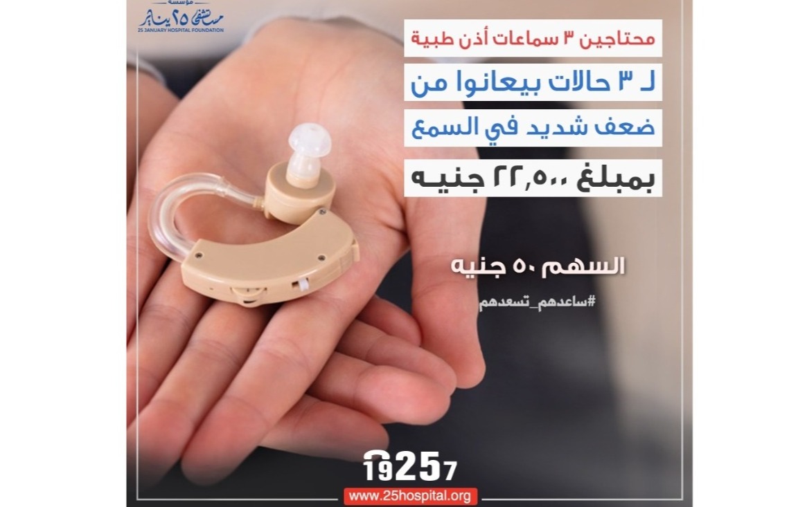 سماعات طبية ل3 حالات يعانوا من ضعف سمع شديد