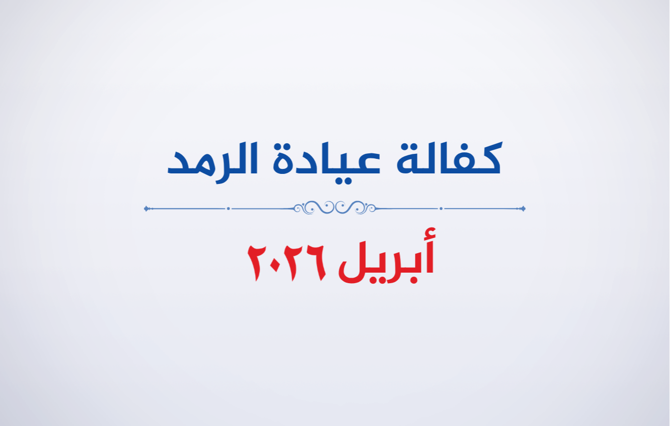 عيادة الرمد- أبريل 2026