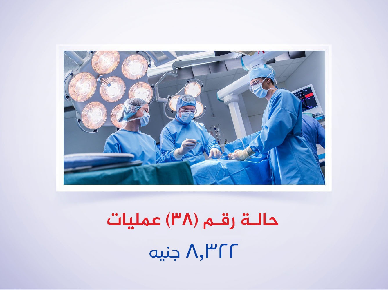 حالة رقم (38) عمليات