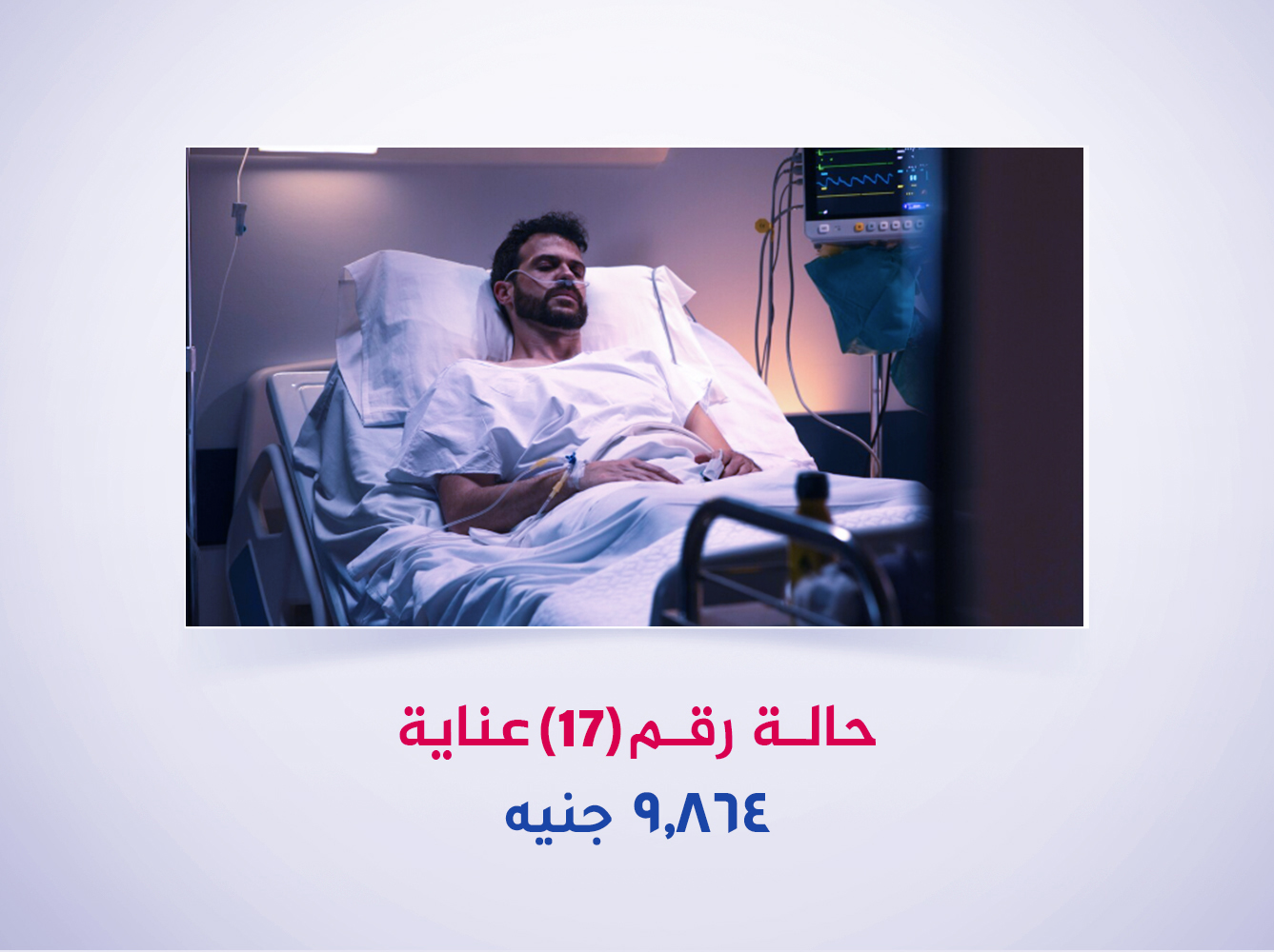 حالة رقم (17) عناية