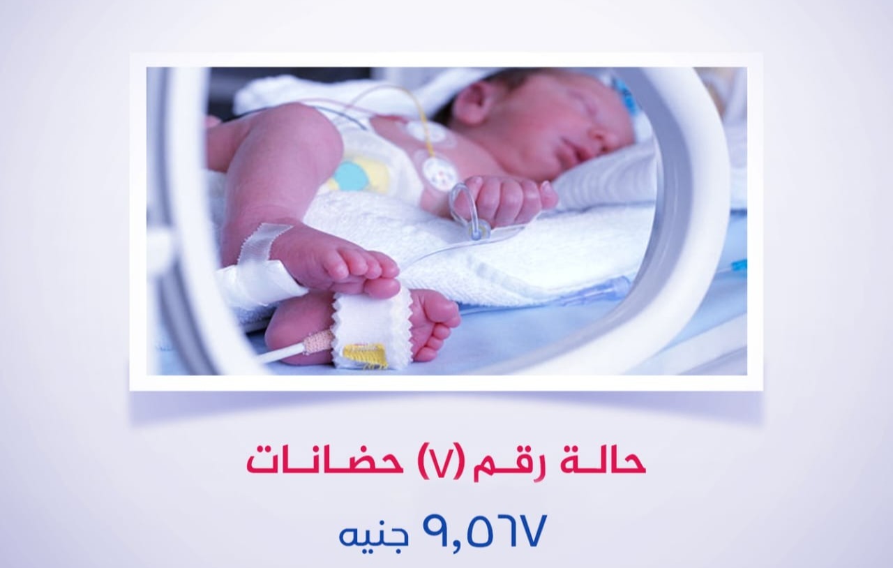 حالة رقم (7) حضانة