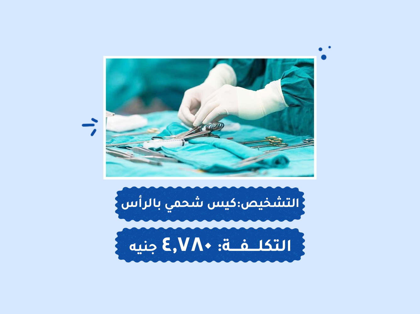 حالة رقم (79) – قسم العمليات