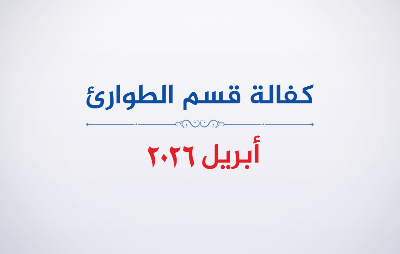 قسم الطوارئ – أبريل 2026