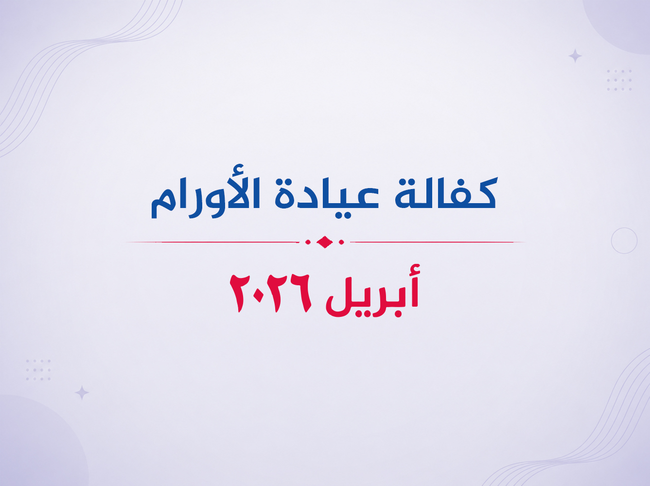 عيادة الأورام- أبريل 2026