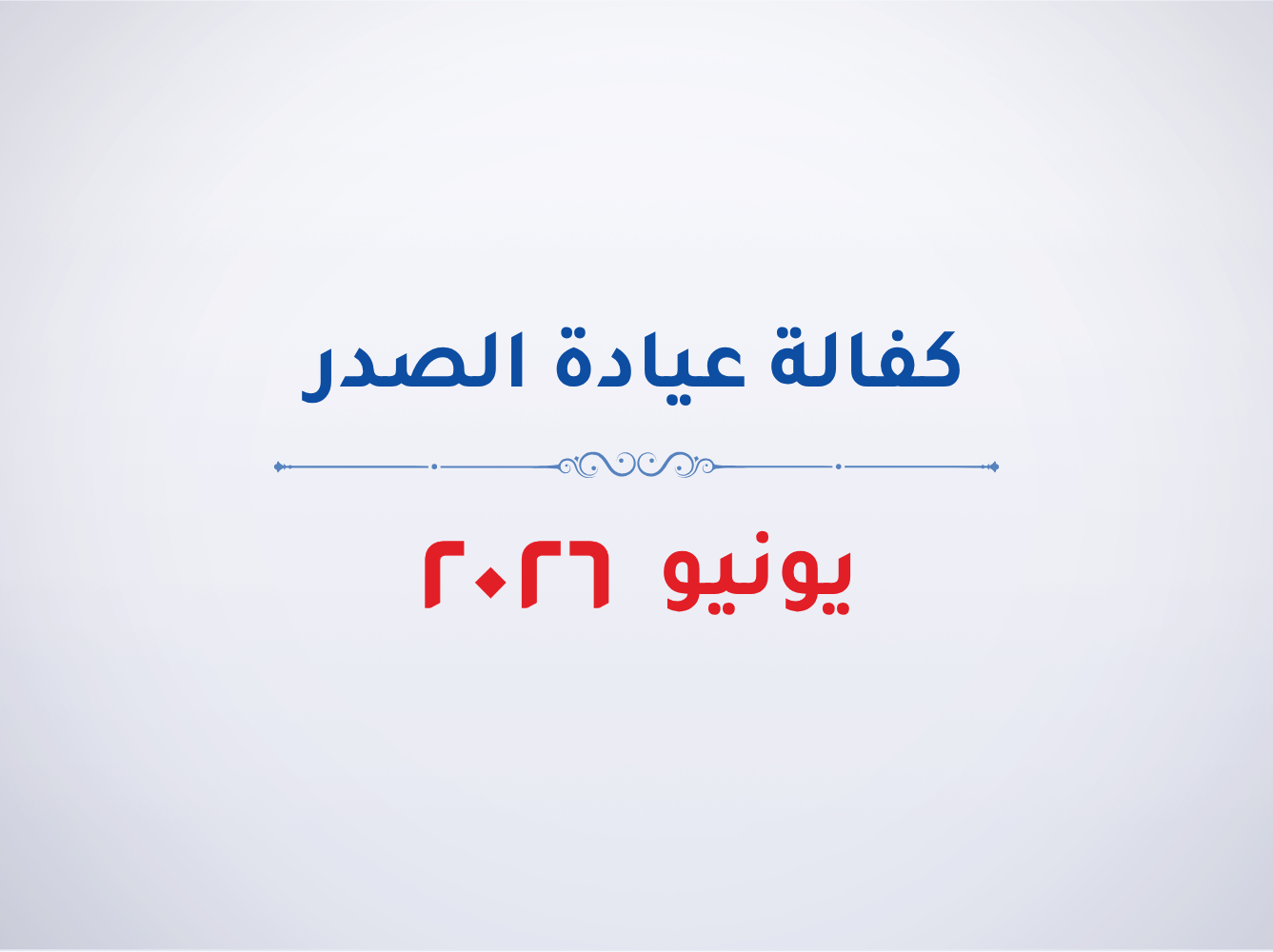 عيادة الصدر- يونيو 2026