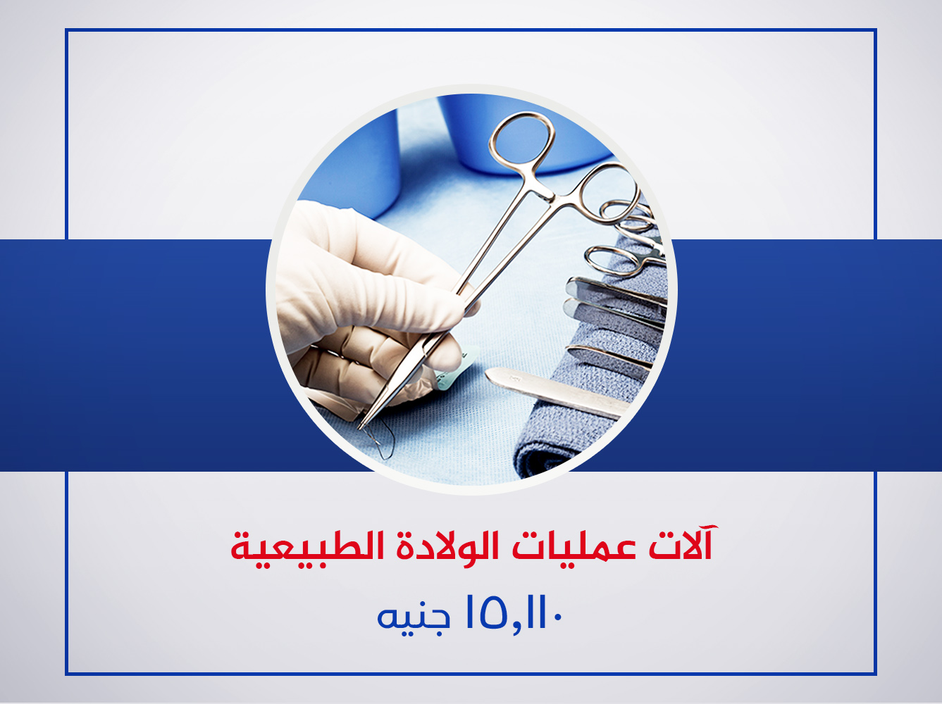 آلات عمليات الولادة الطبيعية