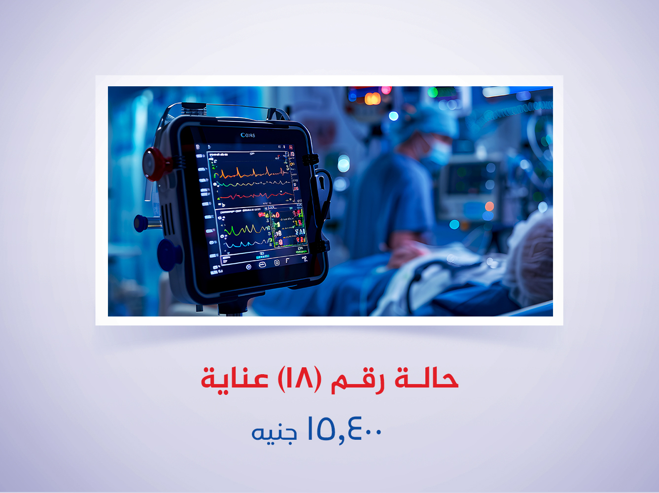 حالة رقم (18) عناية