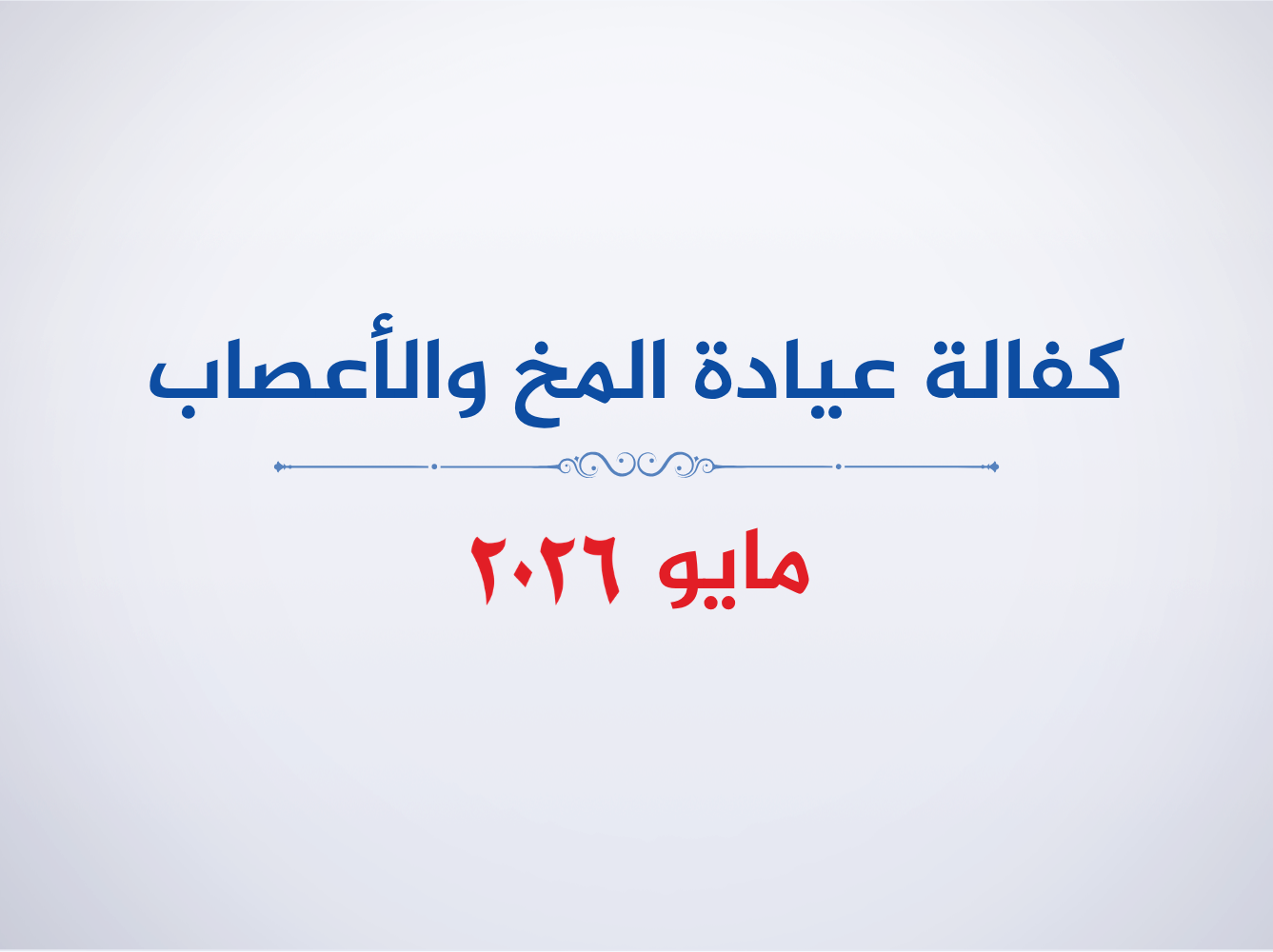 عيادة المخ والأعصاب- مايو  2026