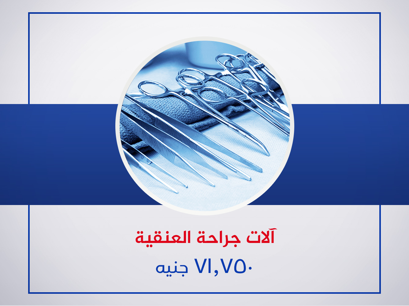 آلات جراحات عمليات العنقية