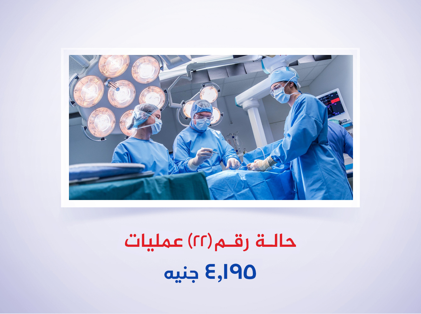 حالة رقم (22) عمليات