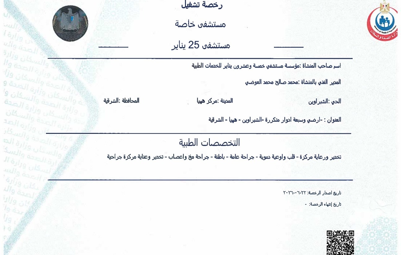 الرخصة النهائية للتشغيل-مستشفى 25 يناير