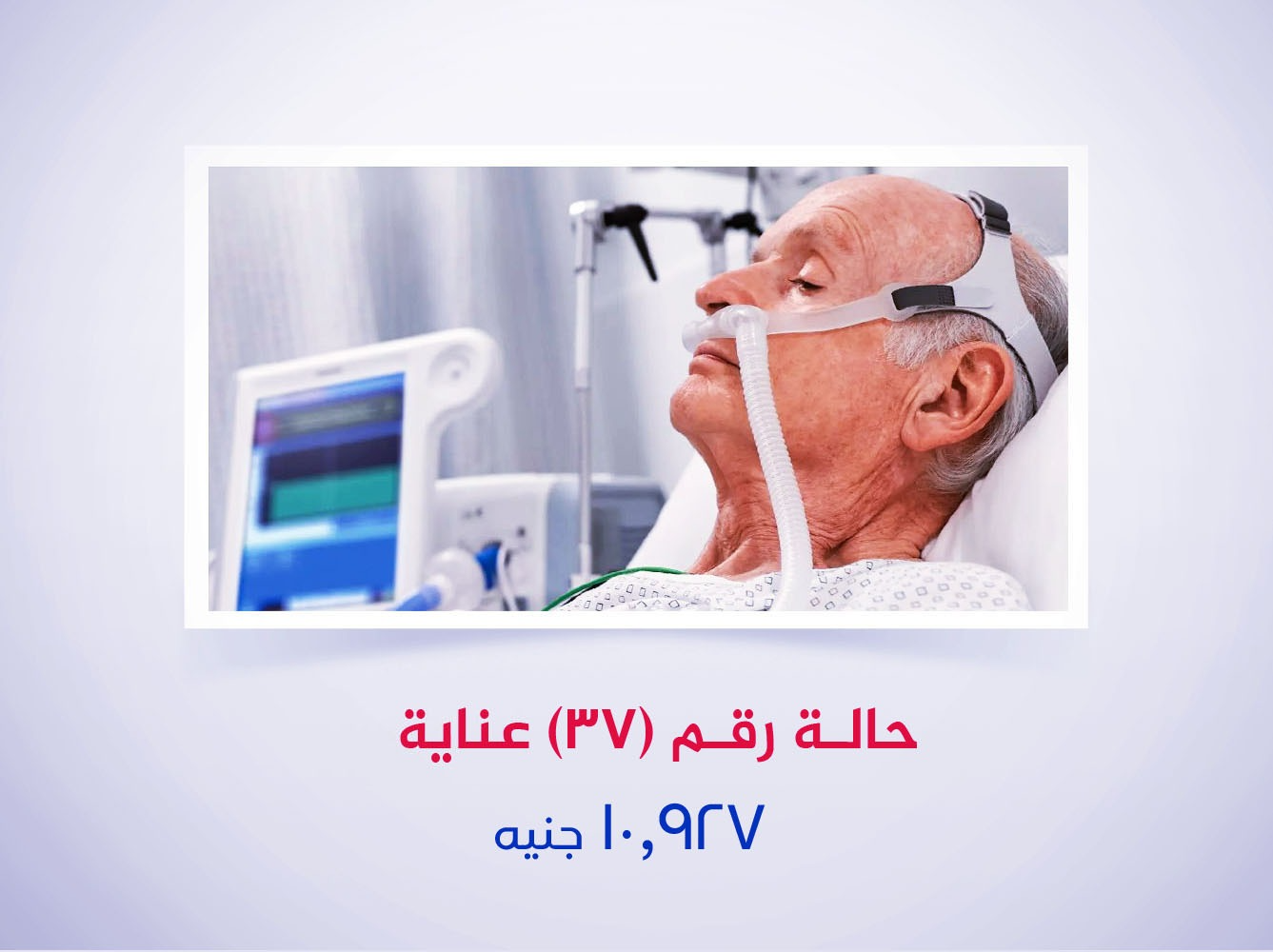 حالة رقم (37) عناية