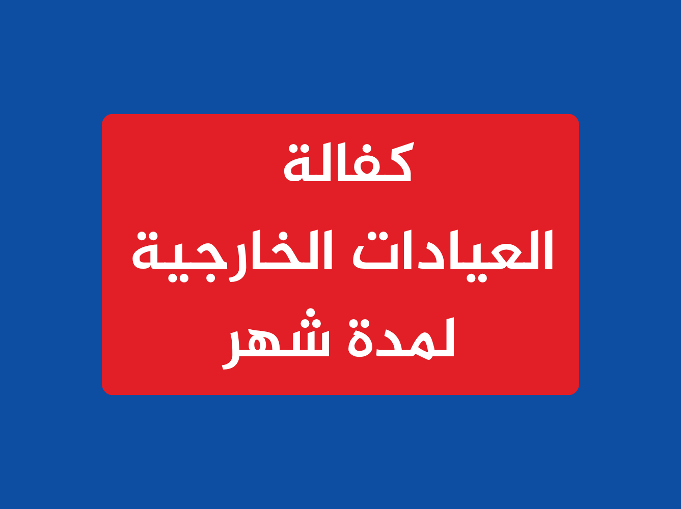 كفالة العيادات الخارجية لمدة شهر