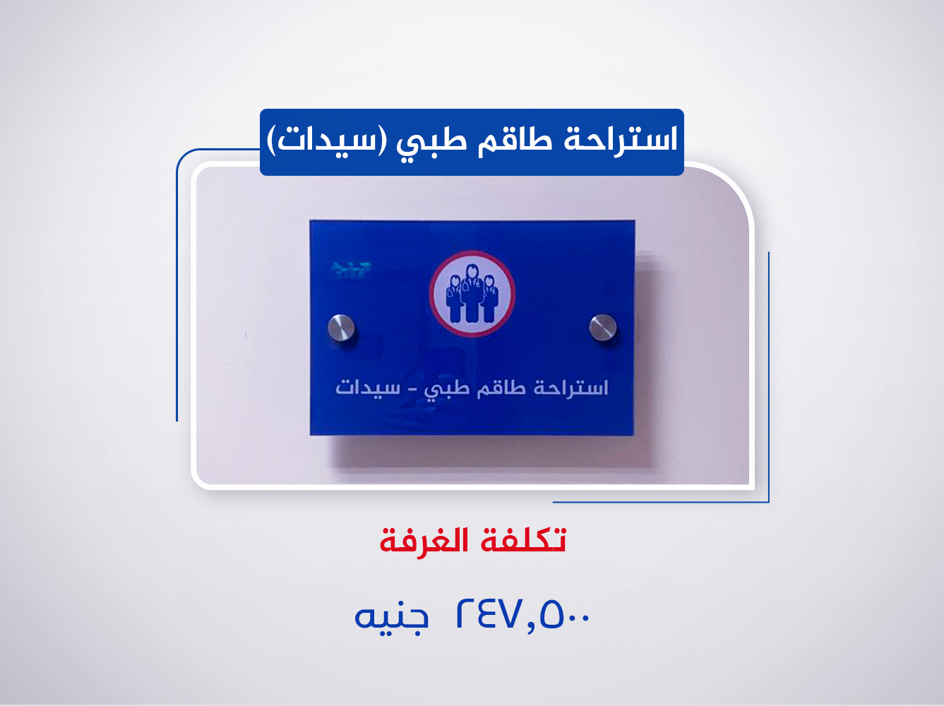 استراحة طاقم طبي-سيدات